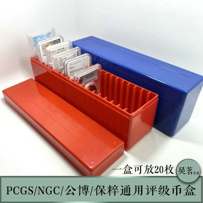 評級幣收納盒PCGS NGC 公博 保粹鑒定幣保護盒集藏盒20枚通用型