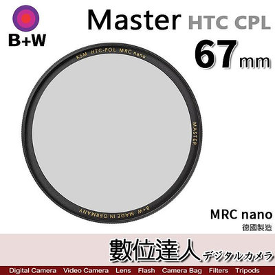 【數位達人】B+W Master HTC CPL Nano 67mm KSM HT 多層奈米鍍膜 凱氏高透光偏光鏡