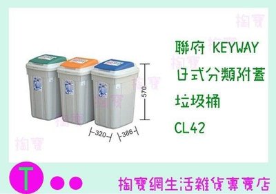 聯府 KEYWAY 日式分類附蓋垃圾桶 CL42 3色 收納桶/置物桶/整理桶 (箱入可議價)