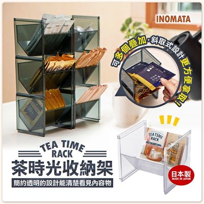 日本製【INOMATA】茶時光收納架 糖包 奶球 麥片 茶包 沖泡 奶茶粉 咖啡粉 收納架
