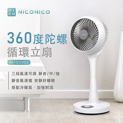 👍限時特價👍免運【NICONICO】小白陀螺立扇 一代熱銷款 空氣循環 360度 空氣對流 立扇 NI-GS902