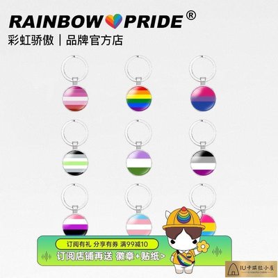 RainbowPride六色彩虹LGBTQ同性情侶les同志時光寶石鑰匙圈鑰匙環[IU卡琪拉小屋]886