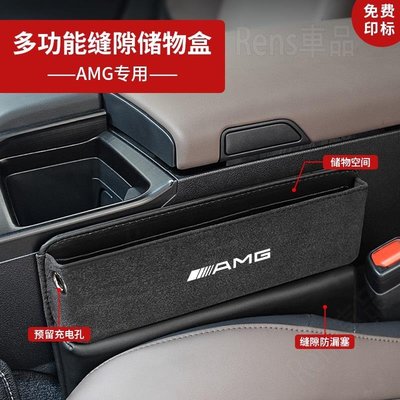 AMG 賓士 車用縫隙置物盒 BENZ GLE53 W204 W205 CLA 翻毛皮車用收納盒 車用收納 BSP