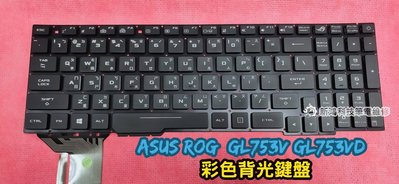 ☆華碩 ASUS ROG GL753 GL753V GL753VE GL753VD 中文鍵盤 背光鍵盤 更換 維修