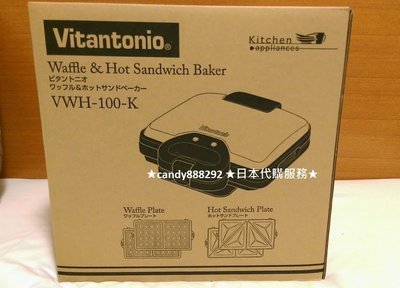 現貨-日本Vitantonio 鬆餅機 VWH−100−K 附 2烤盤