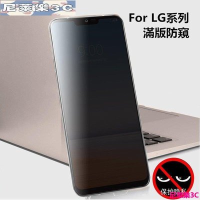（尼萊樂3C）適用於LG G7 G7Thinq G8 G8Thinq滿版防偷窺保護貼全覆蓋 LG g7防窺膜手機熒幕保護