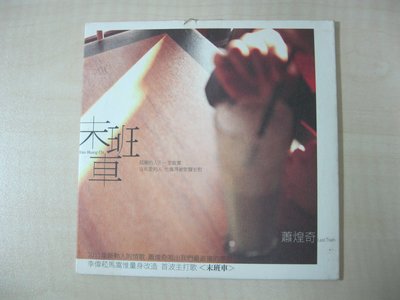 電台專用宣傳單曲/蕭煌奇-末班車/華納唱片2011年