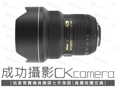 成功攝影 Nikon AF-S FX 14-24mm F2.8 G ED 中古二手 高畫質 恆定大光圈 風景攝影 廣角變焦鏡 保固七天