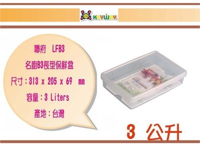 (即急集)買8個免運不含偏遠 聯府 LFB3 名廚B3長型保鮮盒 /台灣製