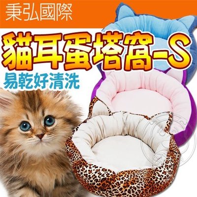 【🐱🐶培菓寵物48H出貨🐰🐹】弘國際》PET-CR01貓耳蛋塔造型寵物睡窩-S號直徑45cm特價288元
