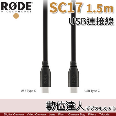 【數位達人】RODE SC17 1.5M USB連接線 Type C對C Caster Pro、NT-USB Mini