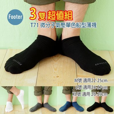 [開發票] Footer T71 (薄襪) L號 XL號 微分子氣墊單色船型薄襪 3雙超值組;蝴蝶魚戶外