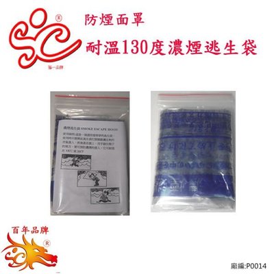 旭成科─防煙面罩之Weicom(5mm)耐溫高達130度濃煙逃生袋。特價中////15元!