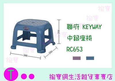 聯府 KEYWAY 中銀座椅 RC653 板凳/備用椅/塑膠椅 (箱入可議價)