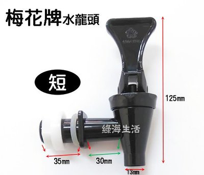 【綠海生活】 (35/30mm -短) (45/20mm-長) 梅花牌 水龍頭 - 保溫桶 茶桶 飲料桶 飲料桶水龍頭
