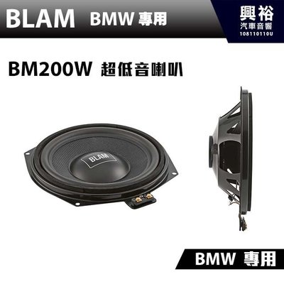 ☆興裕☆【BLAM】BM 200W BMW 專用超低音喇叭