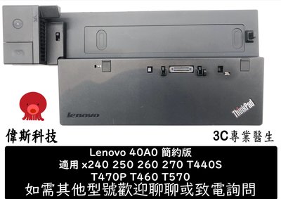 ☆偉斯電腦☆良品 Lenovo Ultra Dock 40A0 簡約 擴充座 X250 X240 T450 T440p