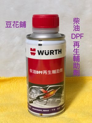 【豆花鋪】福士 WURTH 柴油DPF再生輔助劑 150ML 公司貨 DPF