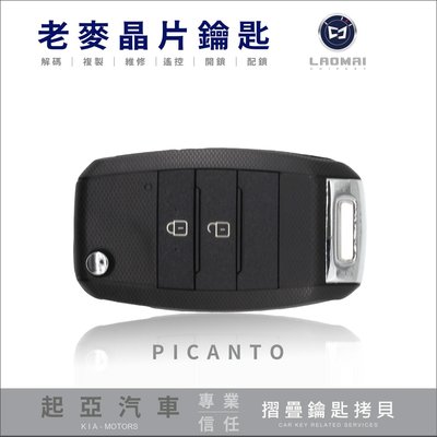 [ 老麥汽車鑰匙 ] KIA Picanto Morning 韓國 起亞汽車 打摺疊疊鑰 遙控鑰匙拷貝 配晶片鑰匙