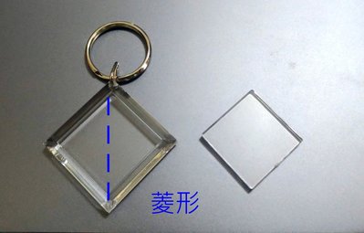 台灣精品~空白菱形壓克力鑰匙圈˙放押花˙相片˙批發價