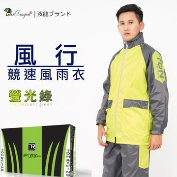 ◎【全國】雙龍牌 風行競速風雨衣 (螢光綠)  兩件式 雨衣 反光條 透氣內網運動風