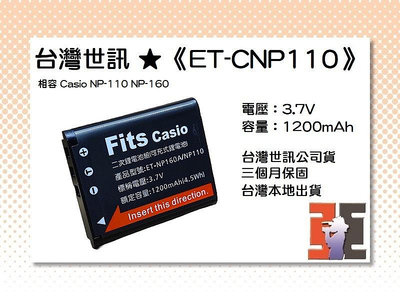 【老闆的家當】台灣世訊ET-CNP110(CNP160A) 副廠電池（相容 Casio NP-110 NP-160電池）