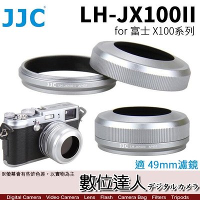 【數位達人】JJC LH-JX100II 金屬遮光罩(附轉接環) 適用FUJIFILM 富士 X100V X100VI