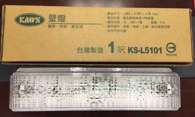 《小謝電料》自取 KAO'S KAO T8 一尺 LED 壁燈 1尺 5W 加蓋 全電壓 燈具 台灣製造