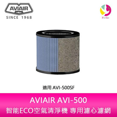 AVIAIR AVI-500智能ECO空氣清淨機專用濾心濾網 AVI-500SF