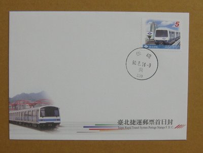 九十年代封--台北捷運郵票--90年08.14--專426 特426--板橋戳--早期台灣首日封--珍藏老封