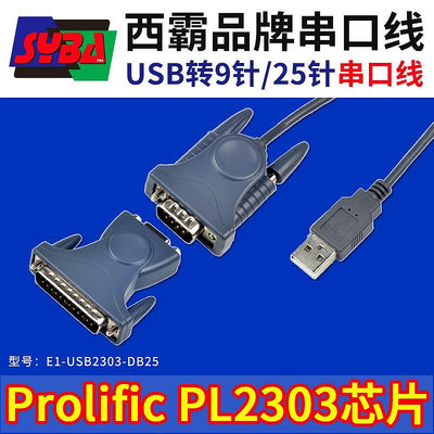 西霸E1-USB2303-DB25 USB串口線RS232 9針 25針 公頭轉接頭轉換器