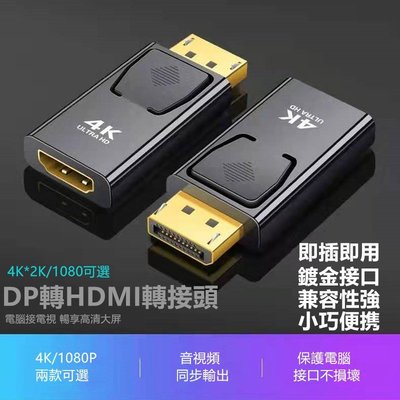 4K DP 轉 HDMI 轉接頭 電腦 displayport 線  dp 線材 轉 usb dp hdmi 轉接器-現貨上新912