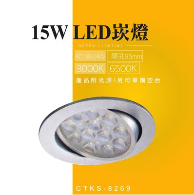 台灣製造 LED 15W OSRAM 崁燈 嵌燈 天花燈 投射燈 投光燈 櫥櫃燈 室內燈 櫥窗展示 商業照明 重點照明