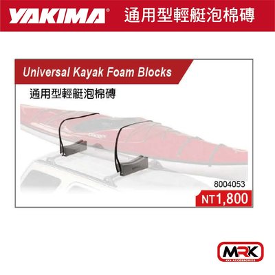 【MRK】YAKIMA 水上用品 支架 通用型輕艇泡棉磚 4053 KAYAK 車頂架 橫桿