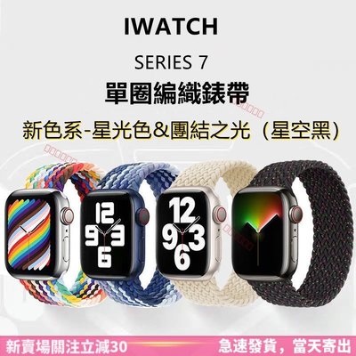 【熱賣下殺】錶帶 替換錶帶 七代新色 編織彈力錶帶 單圈錶帶 適用於 Apple Watch 7 6 5 S