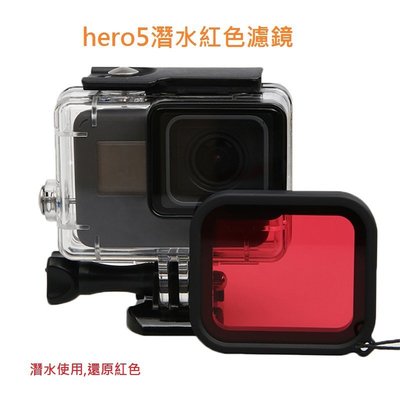 小青蛙數位 hero6 5 防水殼红色濾鏡 gopro 5 6 濾鏡 gopro配件 紅色濾鏡