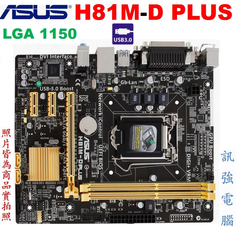 華碩H81M-D PLUS主機板、1150腳位【Intel H81晶片組】DDR3、USB 3.0