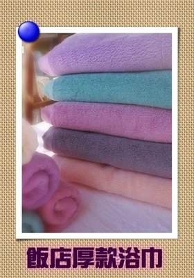 ((偉榮毛巾))台製100%純棉=NG雙股紗飯店厚款浴巾=吸水耐用