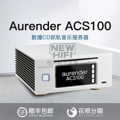 眾誠優品 【新品推薦】韓國歐然德Aurender ACS100新款CD抓軌網絡音樂服務器 數播 國行 YP2556