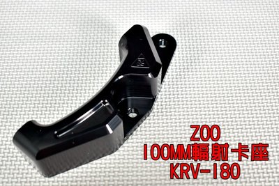 ZOO 100MM 輻射卡座 輻射卡鉗 卡鉗座 對應270MM碟盤 適用於 光陽 KRV-180