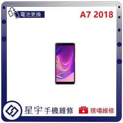 [電池更換] 台南專業 三星 Samsung A7 2018 A750 自動關機 耗電 不開機 電池膨脹 檢測維修