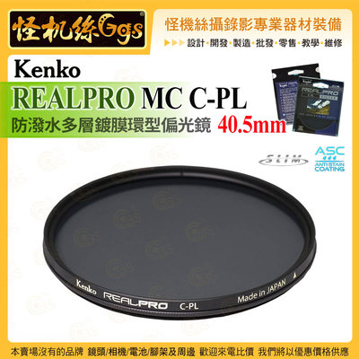 6期 Kenko REALPRO 40.5mm MC C-PL 防潑水多層鍍膜環型偏光鏡 抗油汙 ASC 超薄框架