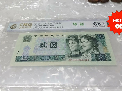 第三套人民幣出售802綠鉆68分EPQ評級幣，包真幣～單張2