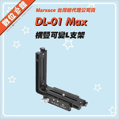✅免運費台北可自取✅公司貨刷卡發票 Marsace DL-01 Max 橫豎可變L型支架 L支架 AS系統 Arca 快拆板