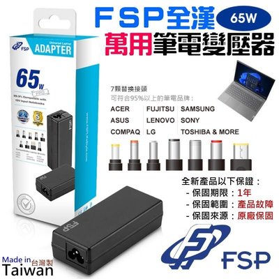 FSP 全漢 65W 萬用筆電變壓器（FSP065-RBBN3）＃B07014A 臺灣公司貨 筆記電腦變