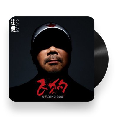 官方正版 崔健新專輯 飛狗 搖滾 留聲機專用12寸大碟 LP黑膠唱片
