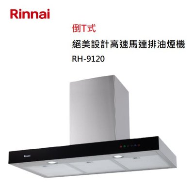 【樂昂客】可議價(全省含安裝) RINNAI 林內 RH-9120 倒T式絕美設計高速馬達排油煙機 90CM