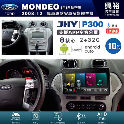 興裕【JHY】P300 08年MONDEO (手)自動空調 安卓 藍芽 導航 八核 2+32G Carplay
