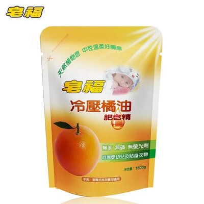【皂福】 冷壓橘油肥皂精補充包 (1500g) 洗衣精 液體皂精 無苯 無磷 無螢光劑 台灣製 soap-8015