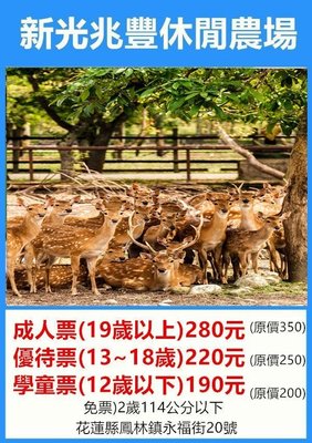 【展覽優惠券】新光兆豐休閒農場 優待票 200 （6-12歲）